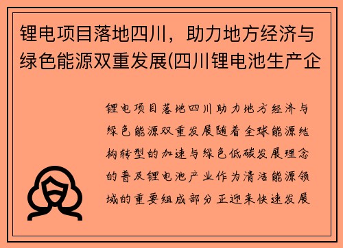 锂电项目落地四川，助力地方经济与绿色能源双重发展(四川锂电池生产企业)