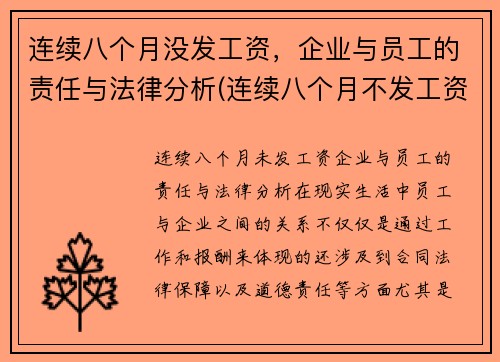 连续八个月没发工资，企业与员工的责任与法律分析(连续八个月不发工资)