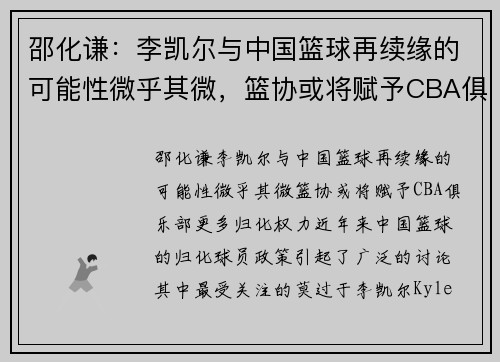 邵化谦：李凯尔与中国篮球再续缘的可能性微乎其微，篮协或将赋予CBA俱乐部更多归化权力