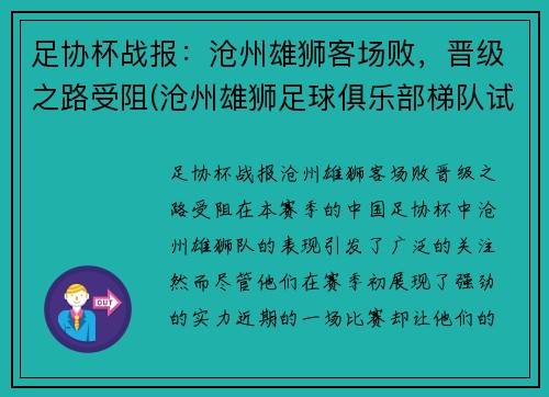 足协杯战报：沧州雄狮客场败，晋级之路受阻(沧州雄狮足球俱乐部梯队试训)