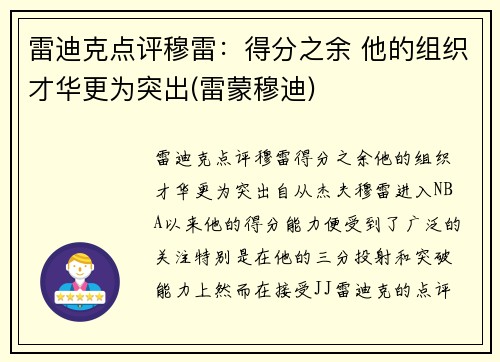 雷迪克点评穆雷：得分之余 他的组织才华更为突出(雷蒙穆迪)