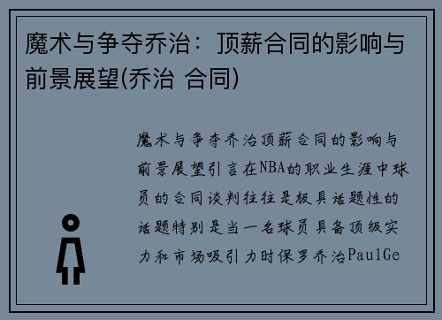 魔术与争夺乔治：顶薪合同的影响与前景展望(乔治 合同)