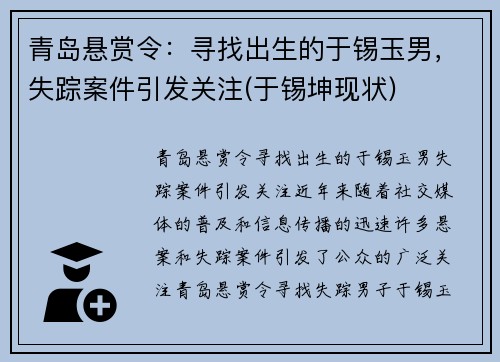 青岛悬赏令：寻找出生的于锡玉男，失踪案件引发关注(于锡坤现状)