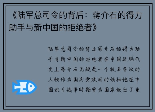 《陆军总司令的背后：蒋介石的得力助手与新中国的拒绝者》