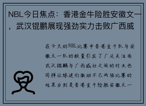 NBL今日焦点：香港金牛险胜安徽文一，武汉锟鹏展现强劲实力击败广西威壮