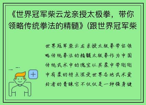《世界冠军柴云龙亲授太极拳，带你领略传统拳法的精髓》(跟世界冠军柴云龙一起学太极视频)