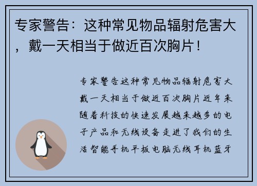 专家警告：这种常见物品辐射危害大，戴一天相当于做近百次胸片！