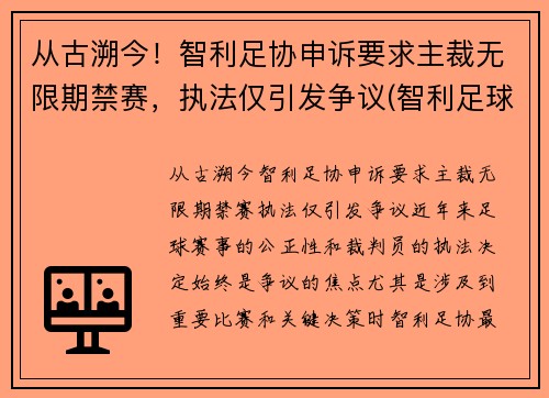 从古溯今！智利足协申诉要求主裁无限期禁赛，执法仅引发争议(智利足球协会)