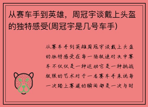从赛车手到英雄，周冠宇谈戴上头盔的独特感受(周冠宇是几号车手)