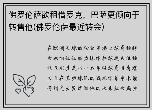 佛罗伦萨欲租借罗克，巴萨更倾向于转售他(佛罗伦萨最近转会)