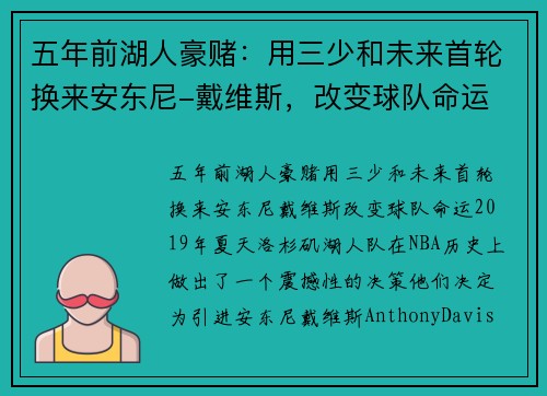 五年前湖人豪赌：用三少和未来首轮换来安东尼-戴维斯，改变球队命运