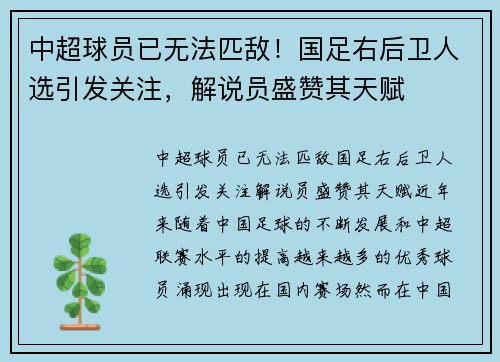 中超球员已无法匹敌！国足右后卫人选引发关注，解说员盛赞其天赋