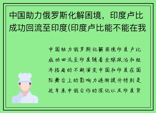 中国助力俄罗斯化解困境，印度卢比成功回流至印度(印度卢比能不能在我国兑换成人民币)