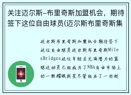 关注迈尔斯-布里奇斯加盟机会，期待签下这位自由球员(迈尔斯布里奇斯集锦)
