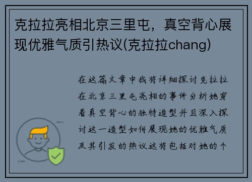 克拉拉亮相北京三里屯，真空背心展现优雅气质引热议(克拉拉chang)