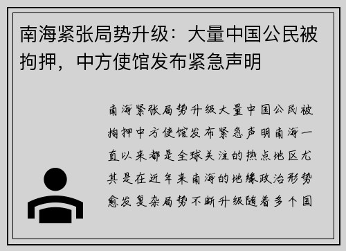 南海紧张局势升级：大量中国公民被拘押，中方使馆发布紧急声明