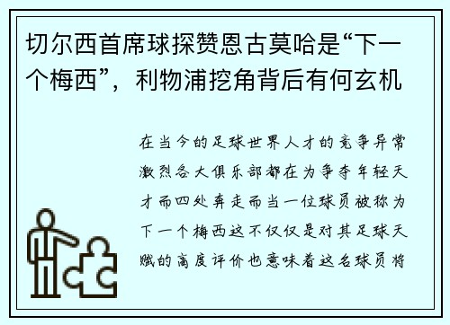 切尔西首席球探赞恩古莫哈是“下一个梅西”，利物浦挖角背后有何玄机？