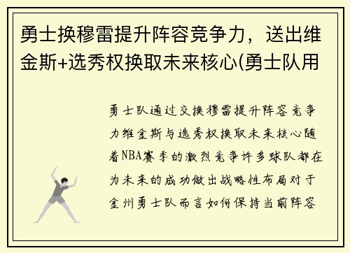 勇士换穆雷提升阵容竞争力，送出维金斯+选秀权换取未来核心(勇士队用谁换了维金斯)