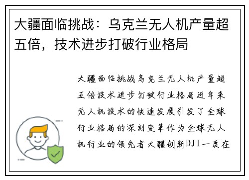 大疆面临挑战：乌克兰无人机产量超五倍，技术进步打破行业格局