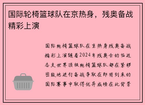国际轮椅篮球队在京热身，残奥备战精彩上演