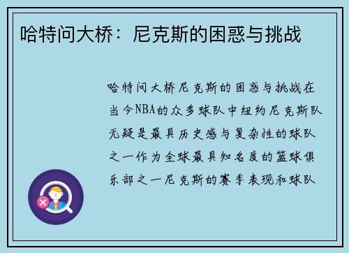 哈特问大桥：尼克斯的困惑与挑战