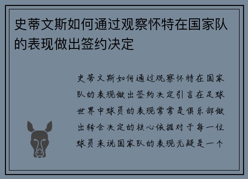 史蒂文斯如何通过观察怀特在国家队的表现做出签约决定