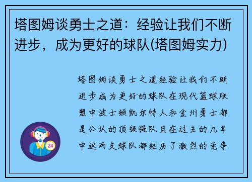 塔图姆谈勇士之道：经验让我们不断进步，成为更好的球队(塔图姆实力)