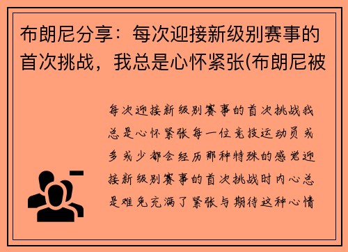 布朗尼分享：每次迎接新级别赛事的首次挑战，我总是心怀紧张(布朗尼被挑衅)