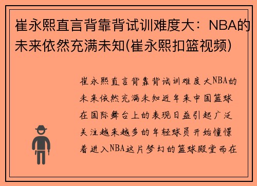 崔永熙直言背靠背试训难度大：NBA的未来依然充满未知(崔永熙扣篮视频)