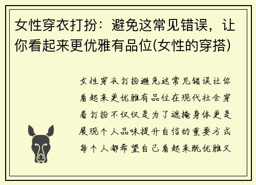 女性穿衣打扮：避免这常见错误，让你看起来更优雅有品位(女性的穿搭)