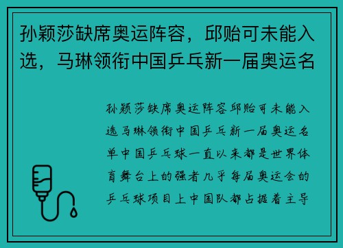 孙颖莎缺席奥运阵容，邱贻可未能入选，马琳领衔中国乒乓新一届奥运名单