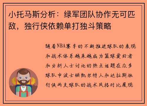 小托马斯分析：绿军团队协作无可匹敌，独行侠依赖单打独斗策略