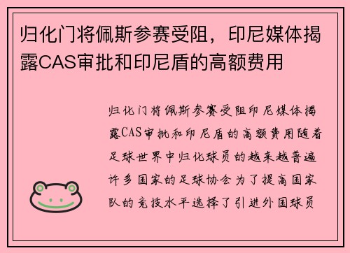 归化门将佩斯参赛受阻，印尼媒体揭露CAS审批和印尼盾的高额费用