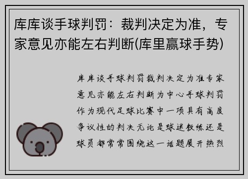 库库谈手球判罚：裁判决定为准，专家意见亦能左右判断(库里赢球手势)