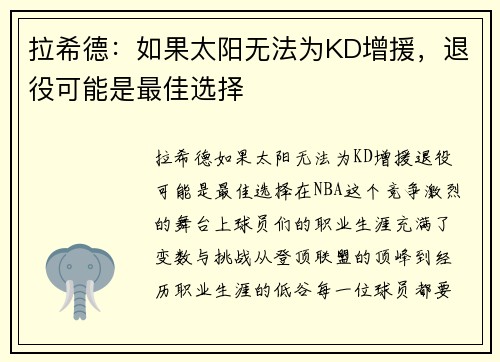 拉希德：如果太阳无法为KD增援，退役可能是最佳选择