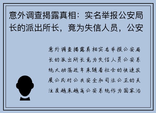 意外调查揭露真相：实名举报公安局长的派出所长，竟为失信人员，公安系统大动荡