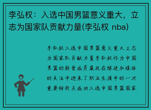 李弘权：入选中国男篮意义重大，立志为国家队贡献力量(李弘权 nba)