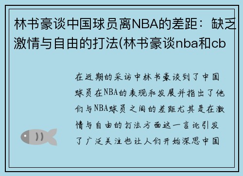 林书豪谈中国球员离NBA的差距：缺乏激情与自由的打法(林书豪谈nba和cba)