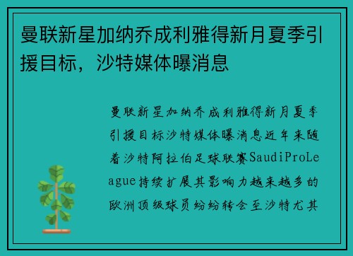 曼联新星加纳乔成利雅得新月夏季引援目标，沙特媒体曝消息