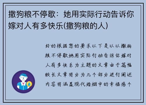 撒狗粮不停歇：她用实际行动告诉你嫁对人有多快乐(撒狗粮的人)