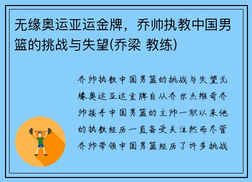 无缘奥运亚运金牌，乔帅执教中国男篮的挑战与失望(乔梁 教练)