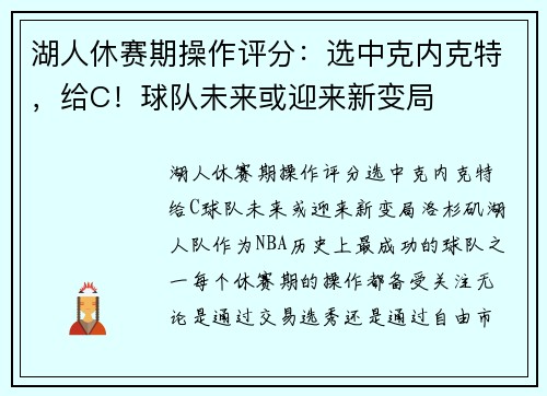 湖人休赛期操作评分：选中克内克特，给C！球队未来或迎来新变局