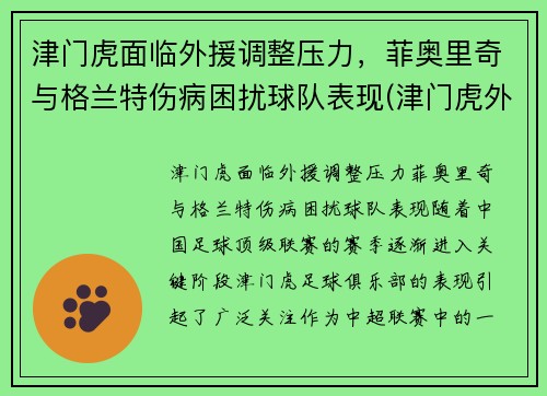 津门虎面临外援调整压力，菲奥里奇与格兰特伤病困扰球队表现(津门虎外援菲格雷多)