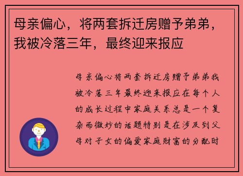 母亲偏心，将两套拆迁房赠予弟弟，我被冷落三年，最终迎来报应