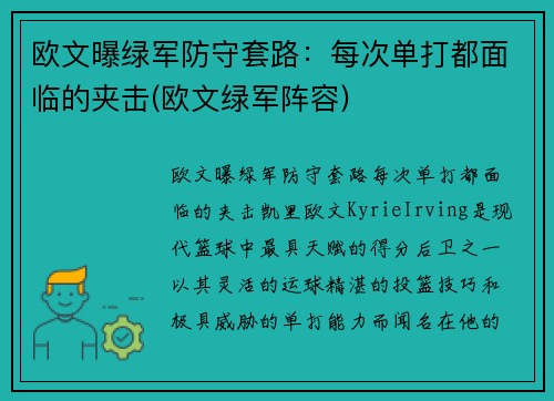 欧文曝绿军防守套路：每次单打都面临的夹击(欧文绿军阵容)