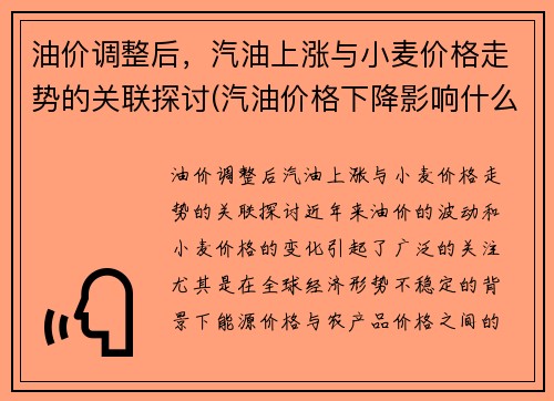 油价调整后，汽油上涨与小麦价格走势的关联探讨(汽油价格下降影响什么)