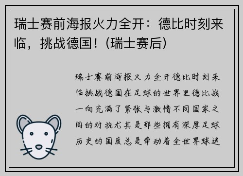瑞士赛前海报火力全开：德比时刻来临，挑战德国！(瑞士赛后)