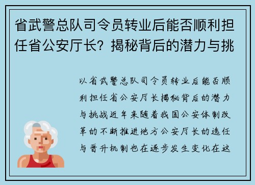 省武警总队司令员转业后能否顺利担任省公安厅长？揭秘背后的潜力与挑战