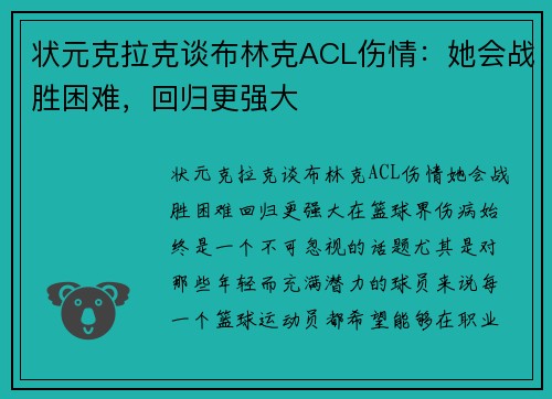 状元克拉克谈布林克ACL伤情：她会战胜困难，回归更强大