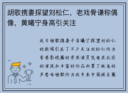 胡歌携妻探望刘松仁，老戏骨谦称偶像，黄曦宁身高引关注